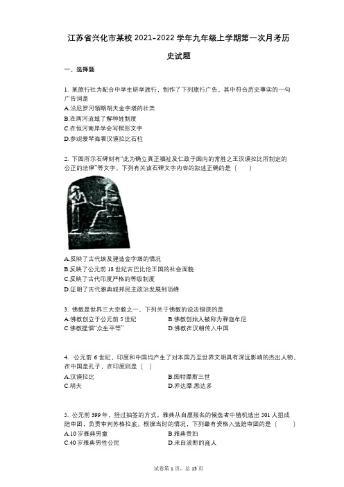 江苏省兴化市某校2021-2022学年-有答案-九年级上学期第一次月考历史试题 (1)