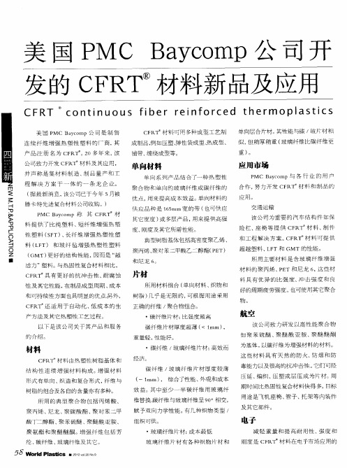 美国PMC Baycomp公司开发的CFRT材料新品及应用