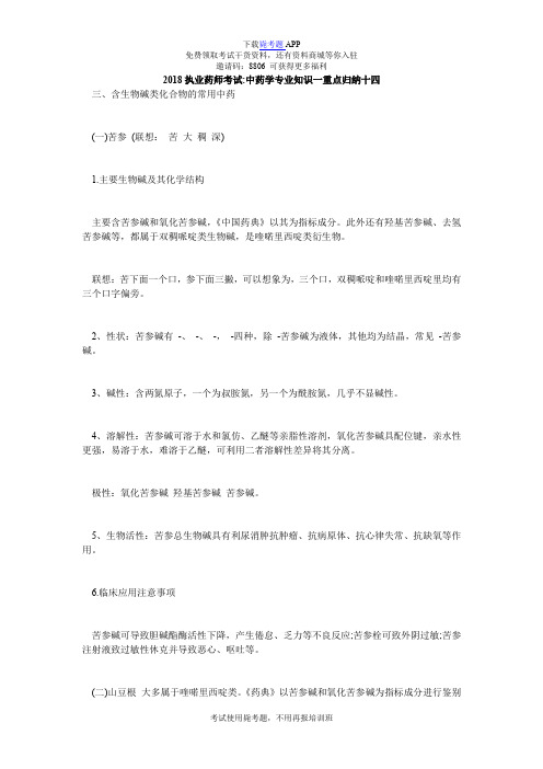 2018执业药师考试-中药学专业知识一重点归纳十四_毙考题