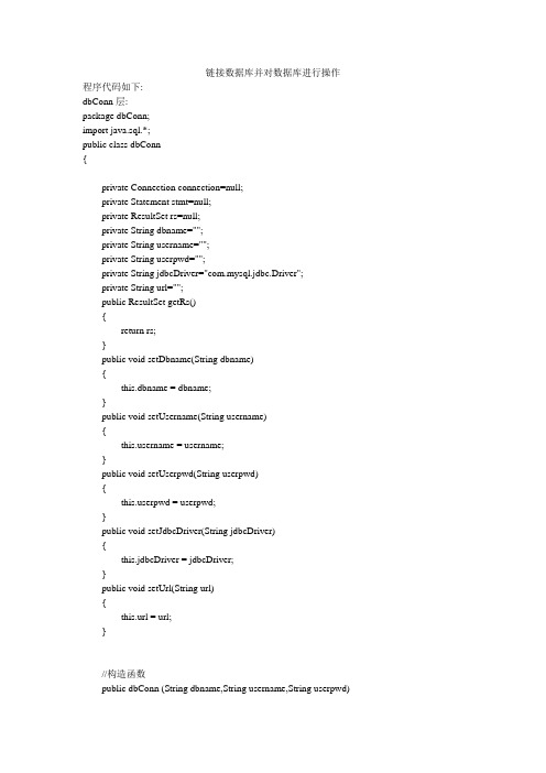 链接数据库并对数据库进行操作.java