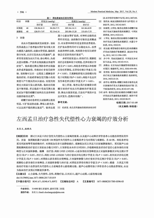 左西孟旦治疗急性失代偿性心力衰竭的疗效分析