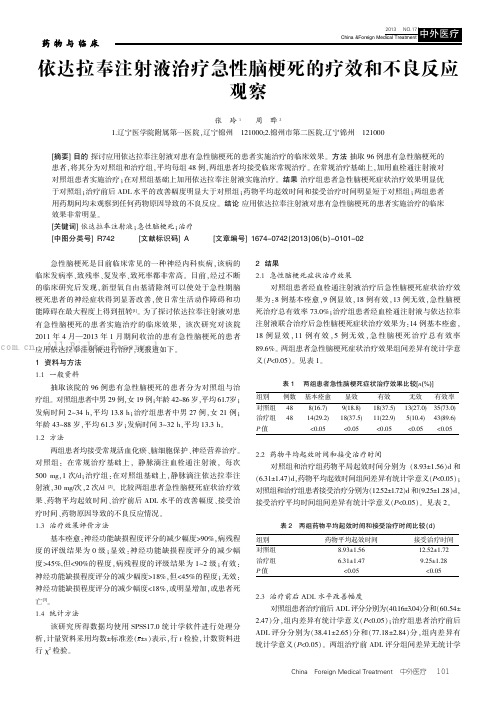 依达拉奉注射液治疗急性脑梗死的疗效和不良反应观察