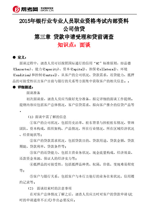 第三章 贷款申请受理和贷前调查-面谈