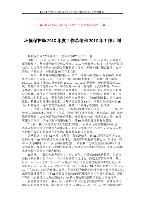 【推荐】环境保护局201X年度工作总结和201X年工作计划word版本 (4页)