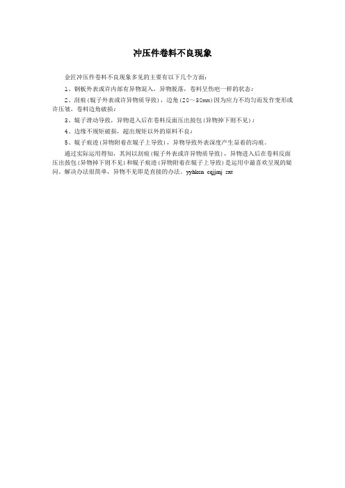 冲压件卷料不良现象
