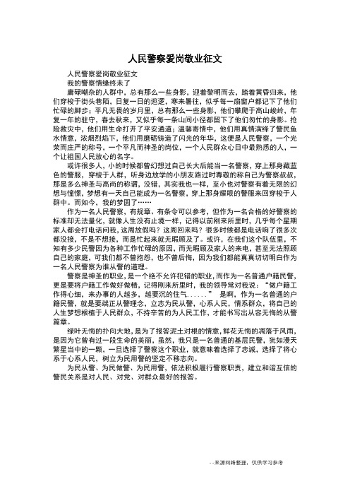 人民警察爱岗敬业征文