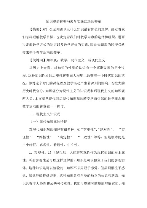 知识观的转变与教学实践活动的变革