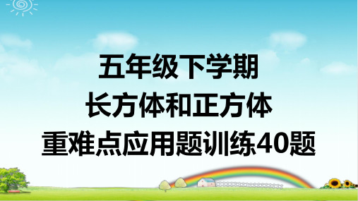 五年级下学期数学 长方体和正方体 重难点应用题训练40题  带答案