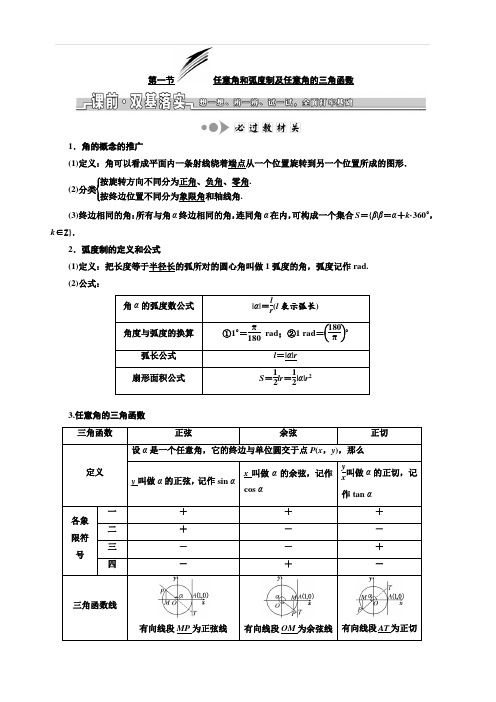 2020版高考数学新设计一轮复习浙江专版讲义：第四章第一节任意角和弧度制及任意角的三角函数含答案