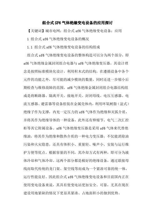 组合式SF6气体绝缘变电设备的应用探讨