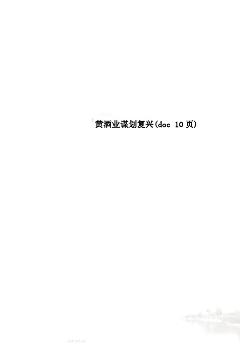 黄酒业谋划复兴(doc 10页)