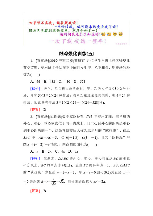 2018届高3理科数学二轮复习跟踪强化训练：5 Word版含解析