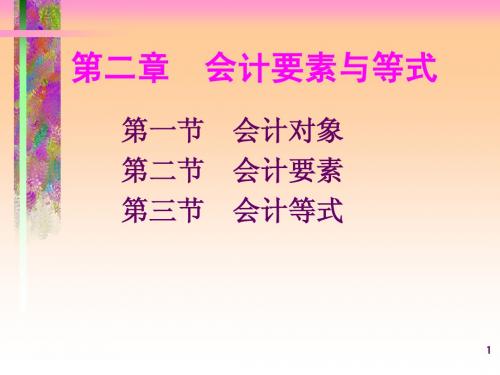 第2章 会计要素与会计等式