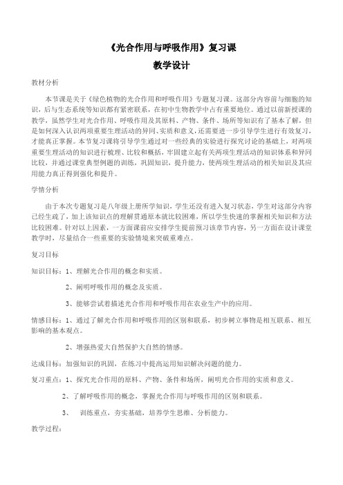 光合作用与呼吸作用 复习  教案