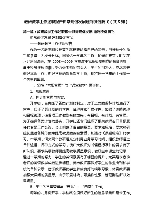 教研教学工作述职报告抓常规促发展建制度促腾飞（共5则）