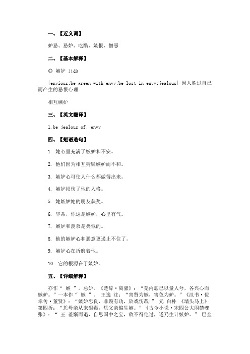 嫉妒的近义词