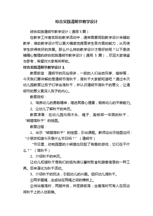 综合实践清明节教学设计