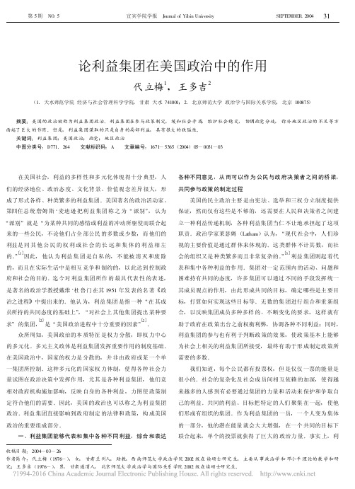 论利益集团在美国政治中的作用_代立梅