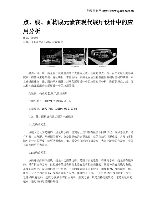 点、线、面构成元素在现代展厅设计中的应用分析
