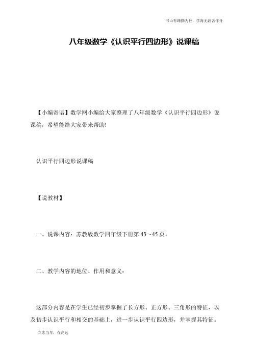 八年级数学《认识平行四边形》说课稿