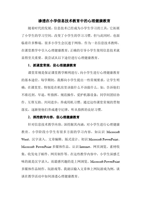 渗透在小学信息技术教育中的心理健康教育