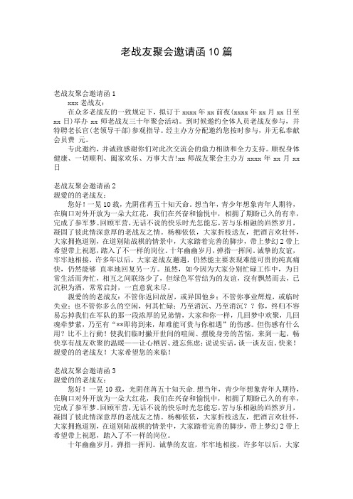 老战友聚会邀请函10篇