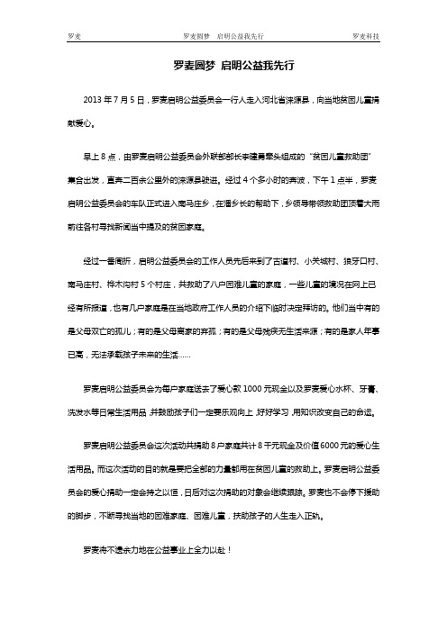 罗麦圆梦 启明公益我先行