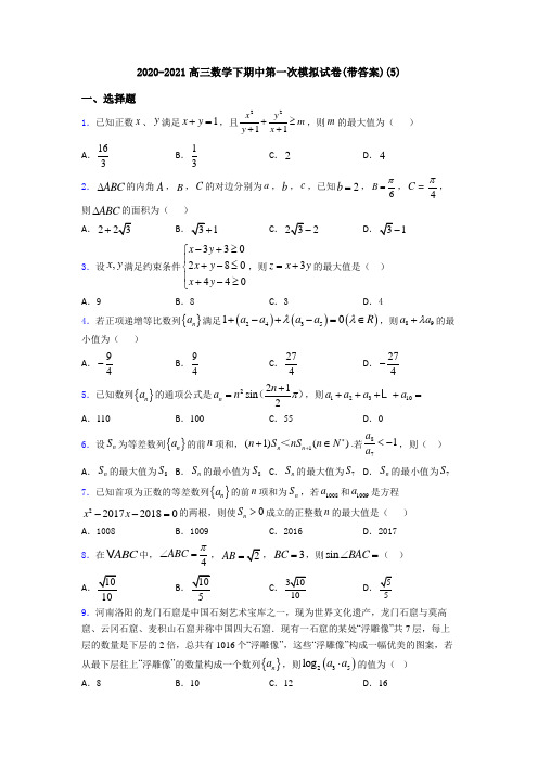 2020-2021高三数学下期中第一次模拟试卷(带答案)(5)