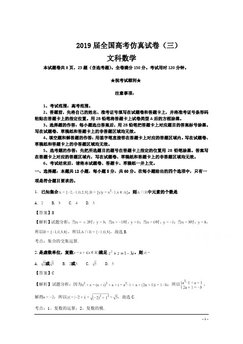 2019届全国高考仿真试卷(三)文科数学试卷