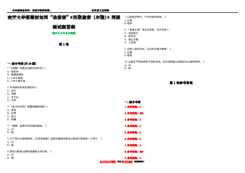 南开大学智慧树知到“选修课”《民歌鉴赏(尔雅)》网课测试题答案卷1