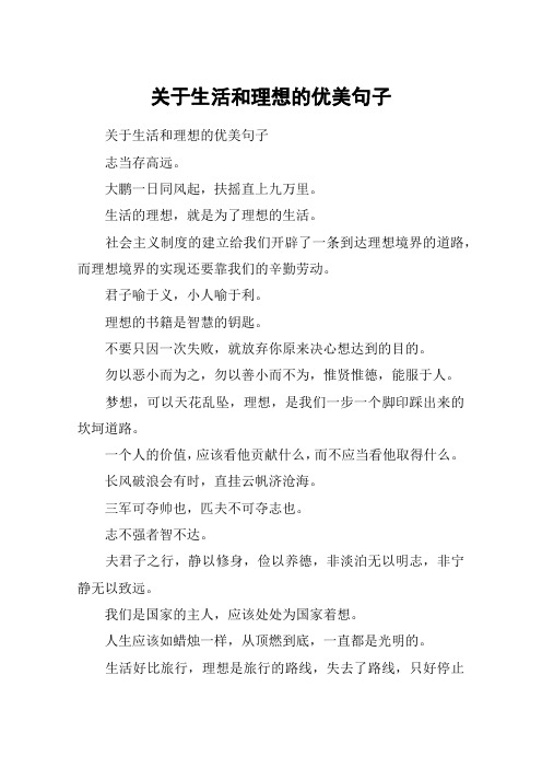 关于生活和理想的优美句子