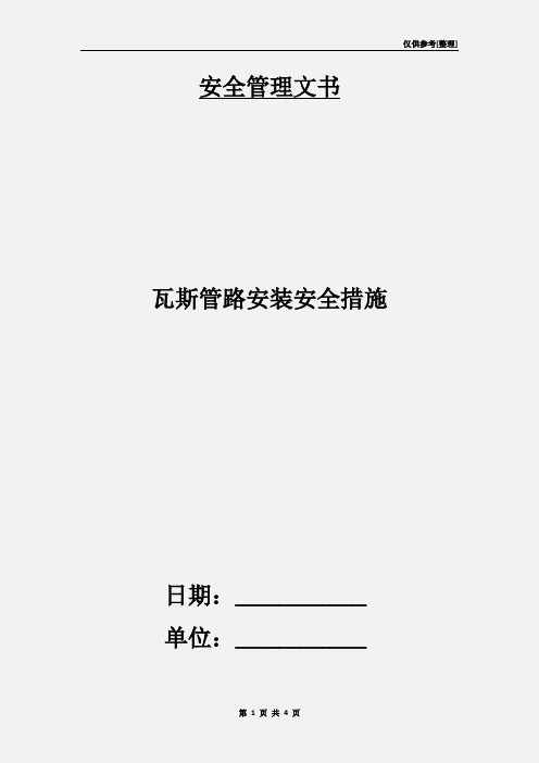 瓦斯管路安装安全措施