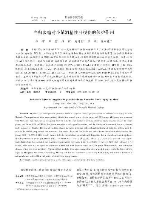 当归多糖对小鼠酒精性肝损伤的保护作用