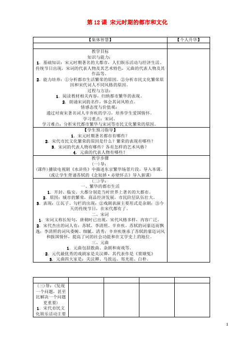 七年级历史下册 第2单元 第12课 宋元时期的都市和文化教学案 新人教版