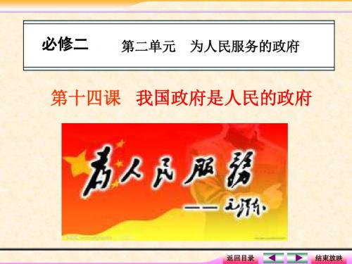 新课标2014届高考政治总复习课件：2-2.3我国政府是人民的政府