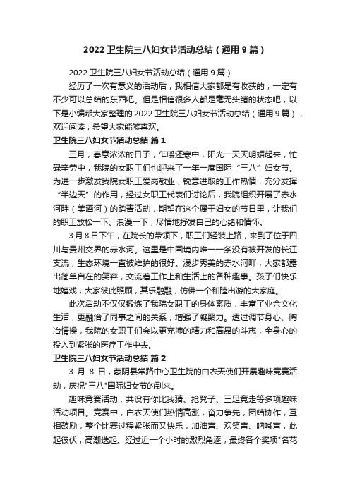 2022卫生院三八妇女节活动总结（通用9篇）
