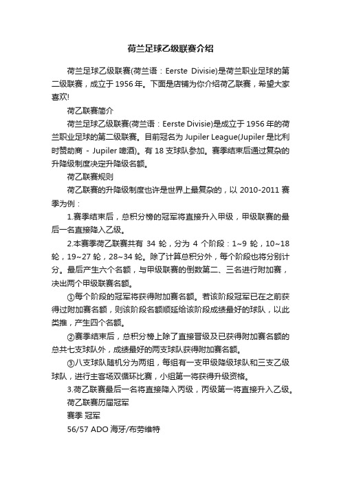 荷兰足球乙级联赛介绍