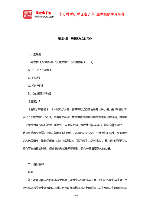温儒敏《中国现当代文学专题研究》章节题库(王安忆与女性写作)【圣才出品】