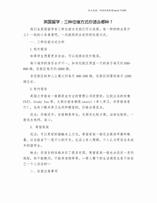 英国留学：三种住宿方式你适合哪种？.doc