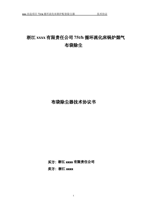 布袋除尘器技术协议