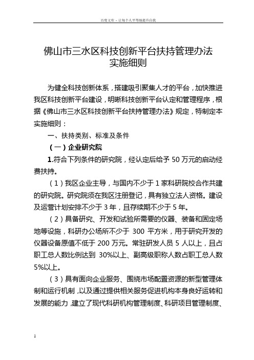 佛山市三水区科技创新平台扶持管理办法