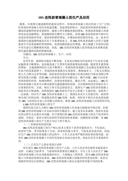 SBS改性沥青混凝土的生产及应用