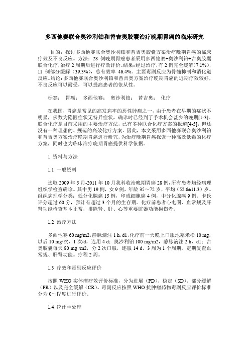 多西他赛联合奥沙利铂和替吉奥胶囊治疗晚期胃癌的临床研究