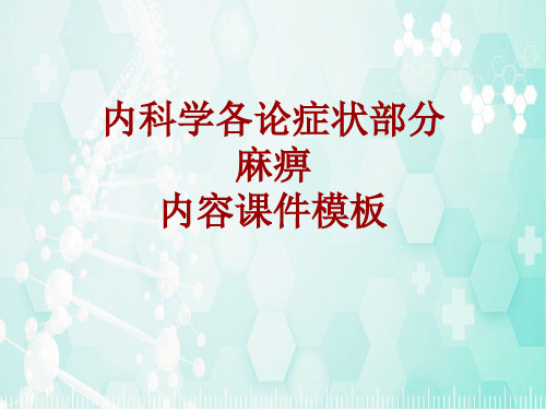 内科学_各论_症状：麻痹_课件模板