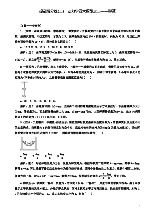 高考物理二轮复习牛顿动动定律提能增分练三动力学四大模型之三弹簧