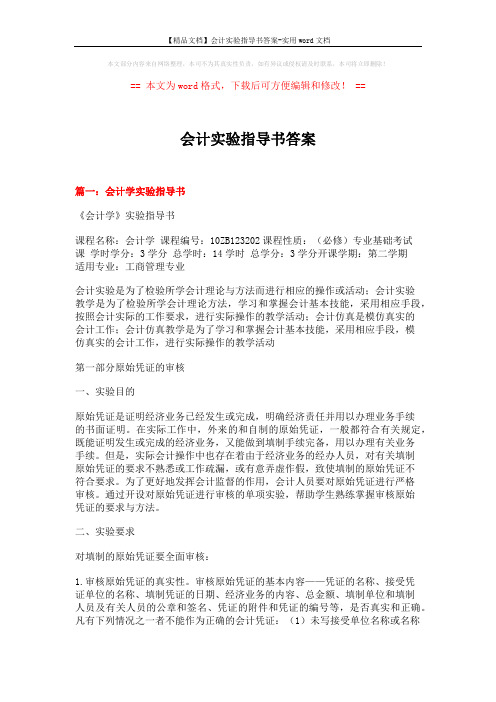【精品文档】会计实验指导书答案-实用word文档 (20页)