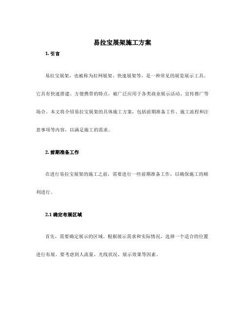 易拉宝展架施工方案