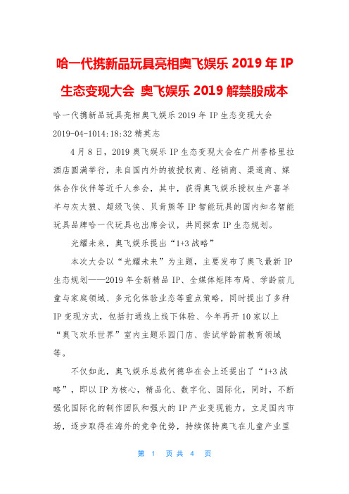 哈一代携新品玩具亮相奥飞娱乐2019年IP生态变现大会 奥飞娱乐2019解禁股成本
