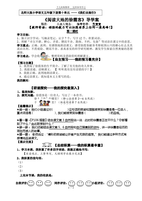 【定稿市教研】《阅读大地的徐霞客》导学案
