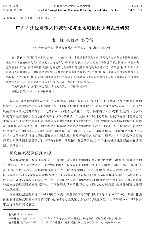 广西西江经济带人口城镇化与土地城镇化协调发展研究